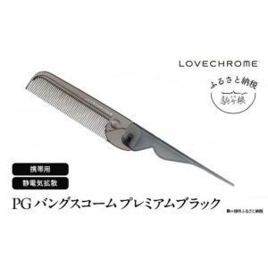 ふるさと納税 小物 長野県 駒ヶ根市  ラブクロム PGバングスコーム プレミアムブラック ( コーム 櫛 くし 美容 ヘアケア フェイスケア LOVE CHROME 美髪 ) No.…