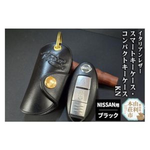 ふるさと納税 小物 秋田県 由利本荘市 イタリアンレザー スマートキーケース・コンパクトキーケースKN（NISSANタイプ）ブラック