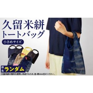 ふるさと納税 カバン トートバッグ 福岡県 久留米市 久留米絣トートバック（小）_久留米絣 トートバック 小さめ サイズ 色 柄 おまかせ 綿100％ 通気性 プレゼ…