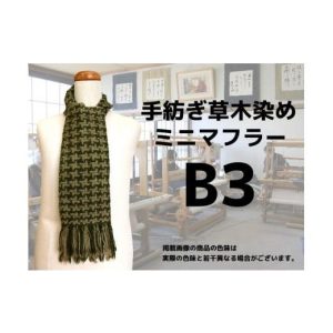 ふるさと納税 小物 ストール・マフラー 北海道 小清水町 手紡ぎ100%草木染めのミニ・マフラー(B3) 06069