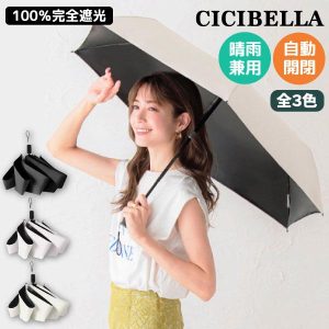 CICIBELLA シシベラ ワンタッチ無地 UV日傘 折りたたみ 晴雨兼用 軽量 遮光 頑丈 ワンプッシュ コンパクト シンプル 全3色から選択