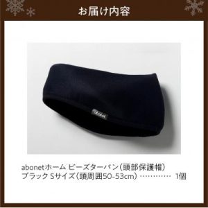 ふるさと納税 札幌市 2175 abonetホーム　ビーズターバン ブラック S_hs363-047